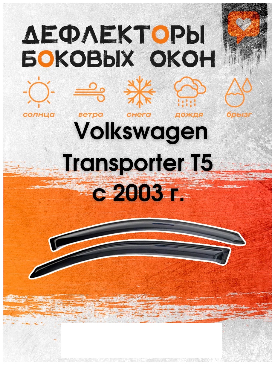 

Дефлектор двери (ветровики) для Volkswagen Transporter Т5 / Т5+/ Т6, ANV_Transporter T5