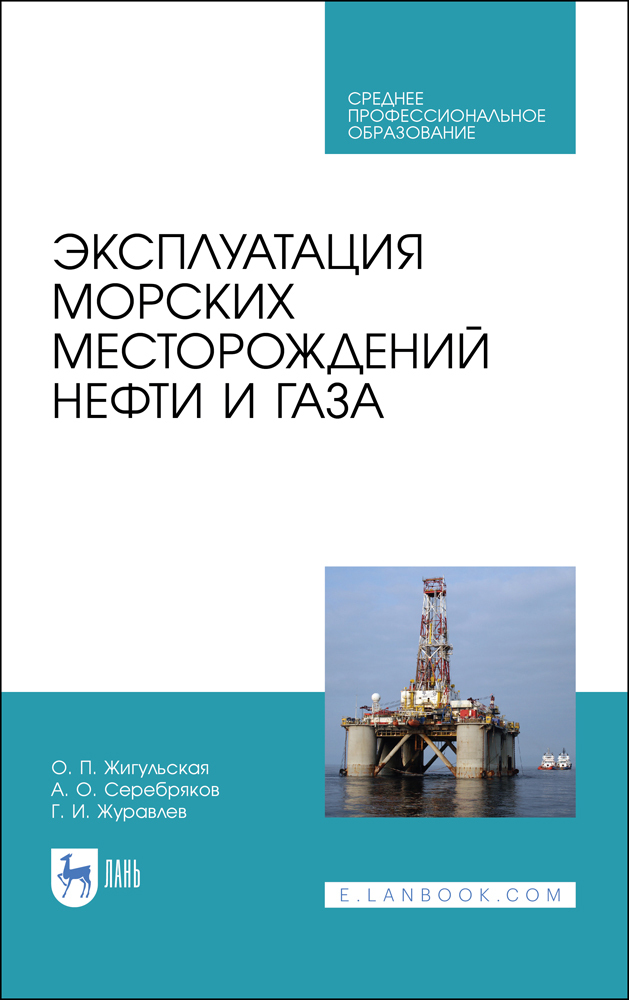 

Эксплуатация морских месторождений нефти и газа