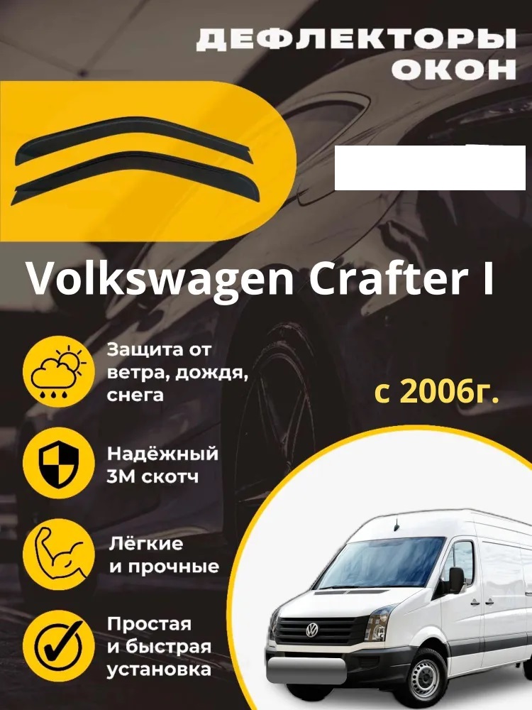 Дефлектор двери (ветровики) на Volkswagen Crafter (906) , (2006->)