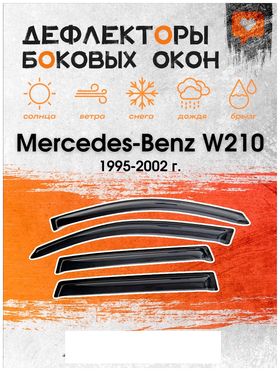 

Дефлектор двери (ветровики) на Mercedes-Benz E-klasse (W210)(1995-2002), Sedan, Mercedes w210