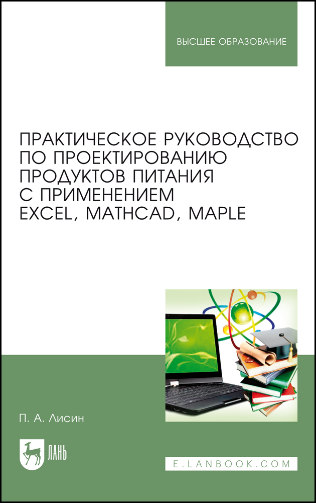 

Практическое руководство по проектированию продуктов питания с применением Excel, MathCAD,