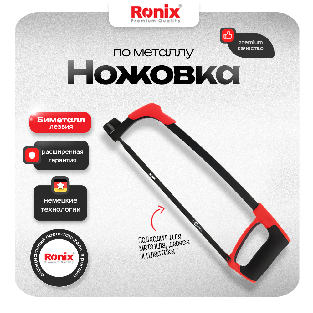 

Ножовка по металлу, Ronix, ножовка слесарная по металлу 300 мм натяжение до 100кг, RH-3610, RH-3610