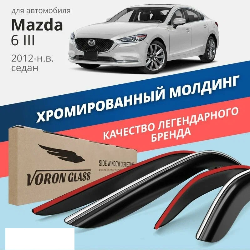 

Дефлектор двери (ветровики) для Mazda 6 (GJ) (2012->) , SD(седан), Mazda 6