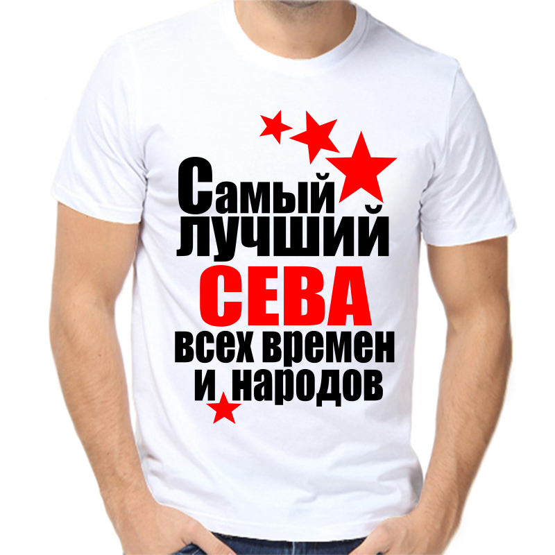 

Футболка мужская белая 42 р-р лучший сева все времен и народов, Белый, fm_samyy_luchshiy_seva_vse_vremen_i_narodov