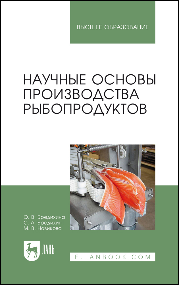 

Научные основы производства рыбопродуктов