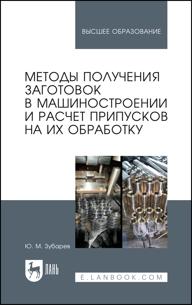 

Методы получения заготовок в машиностроении и расчет припусков на их обработку