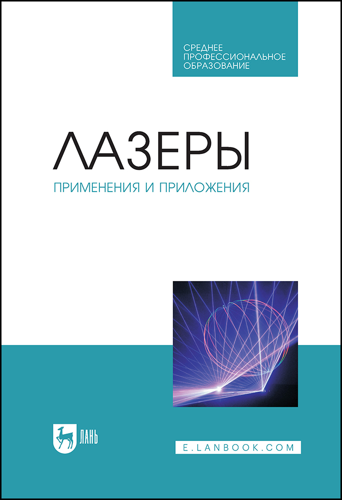 

Лазеры: применения и приложения