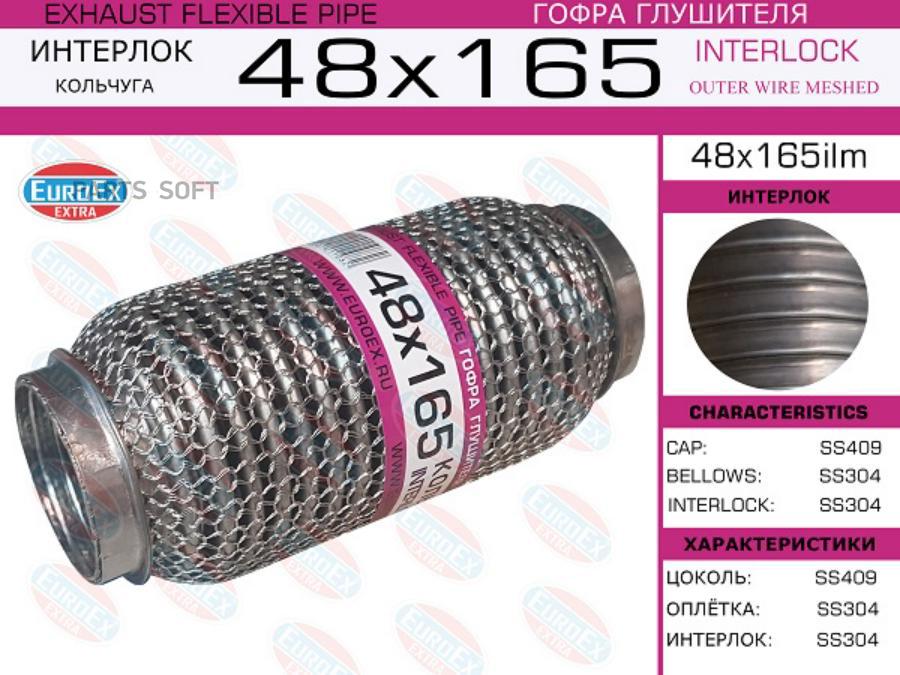 

Гофра глушителя 48x165 кольчуга EuroEX 48x165ilm