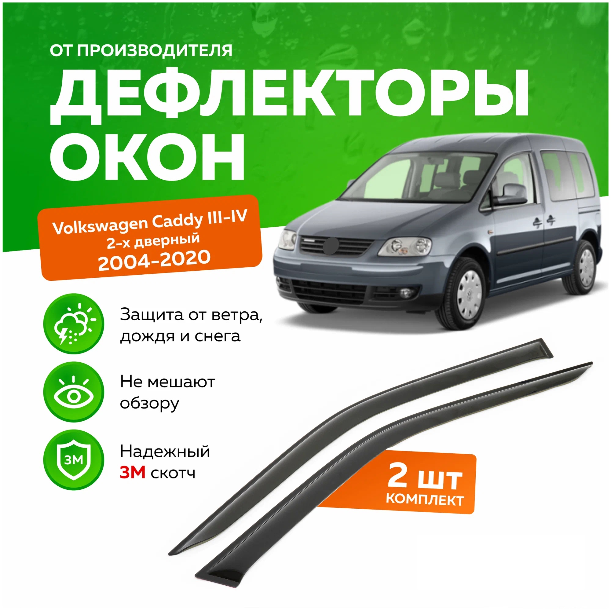 Дефлектор двери (ветровики) на Volkswagen Caddy (2004 - 2020)