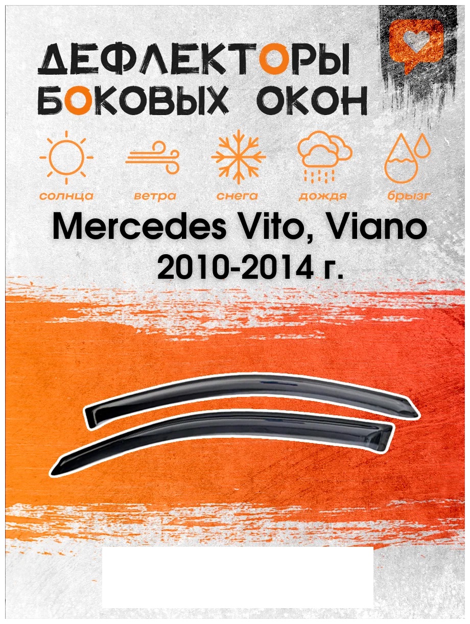 Дефлектор двери (ветровики) на Mercedes Vito / Viano (W639) (рейст:2010-2014)