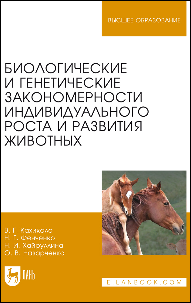 

Биологические и генетические закономерности индивидуального роста и развития животных