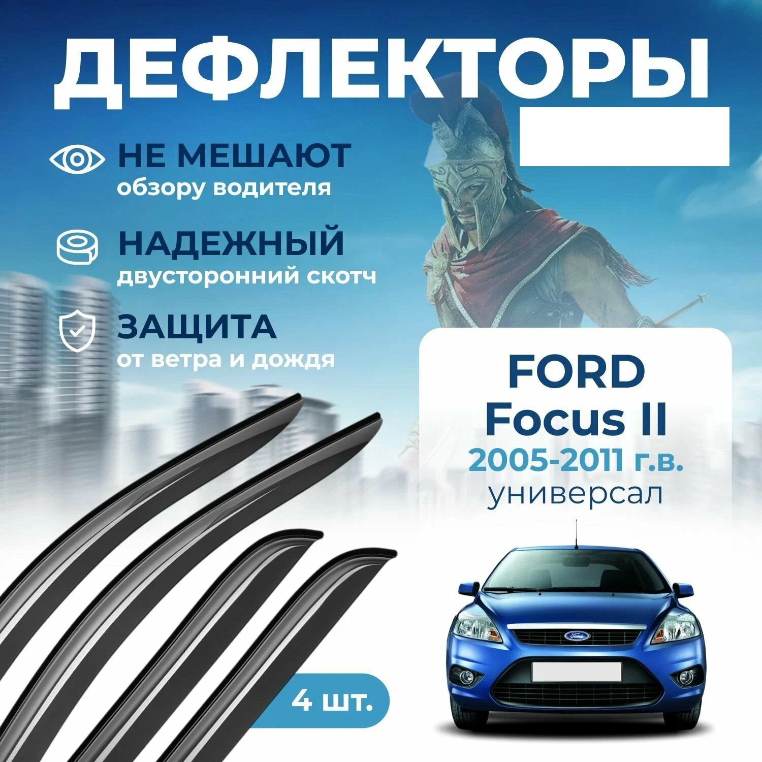 Дефлектор двери (ветровики) на Ford Focus II (2005-2011) , WAG(универсал)