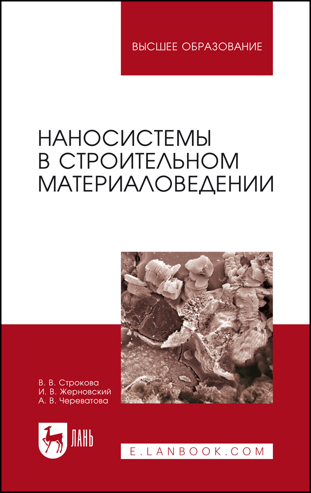 

Наносистемы в строительном материаловедении