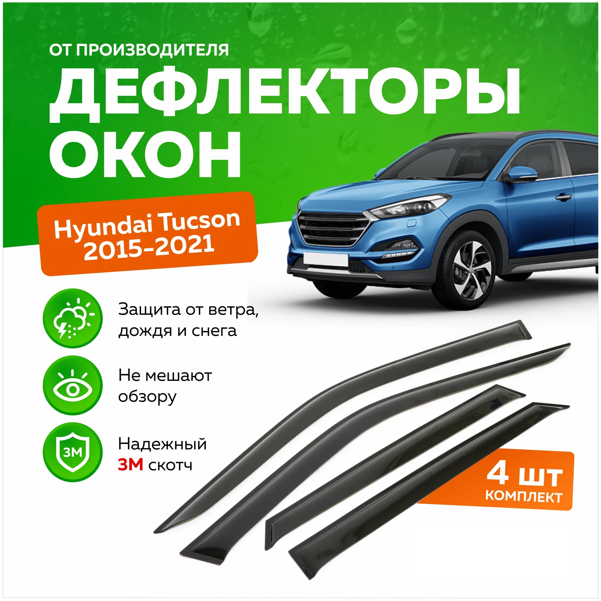 Дефлектор двери (ветровики) на Hyundai Tucson TL (2016-2020)