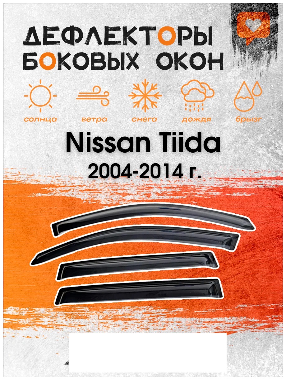 Дефлектор двери (ветровики) для Nissan Tiida (2004-2014), SD(седан )