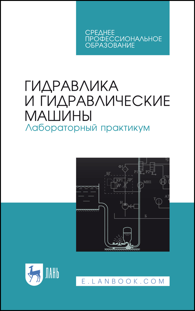 

Гидравлика и гидравлические машины Лабораторный практикум