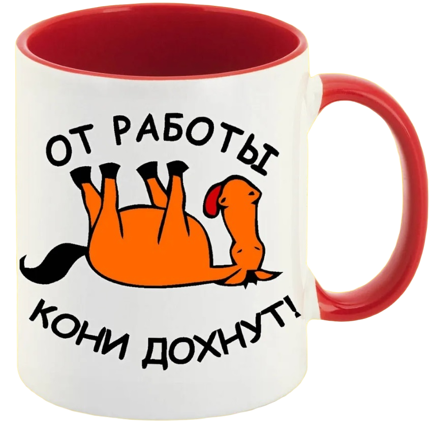 

Кружка CoolPodarok от работы кони дохнут