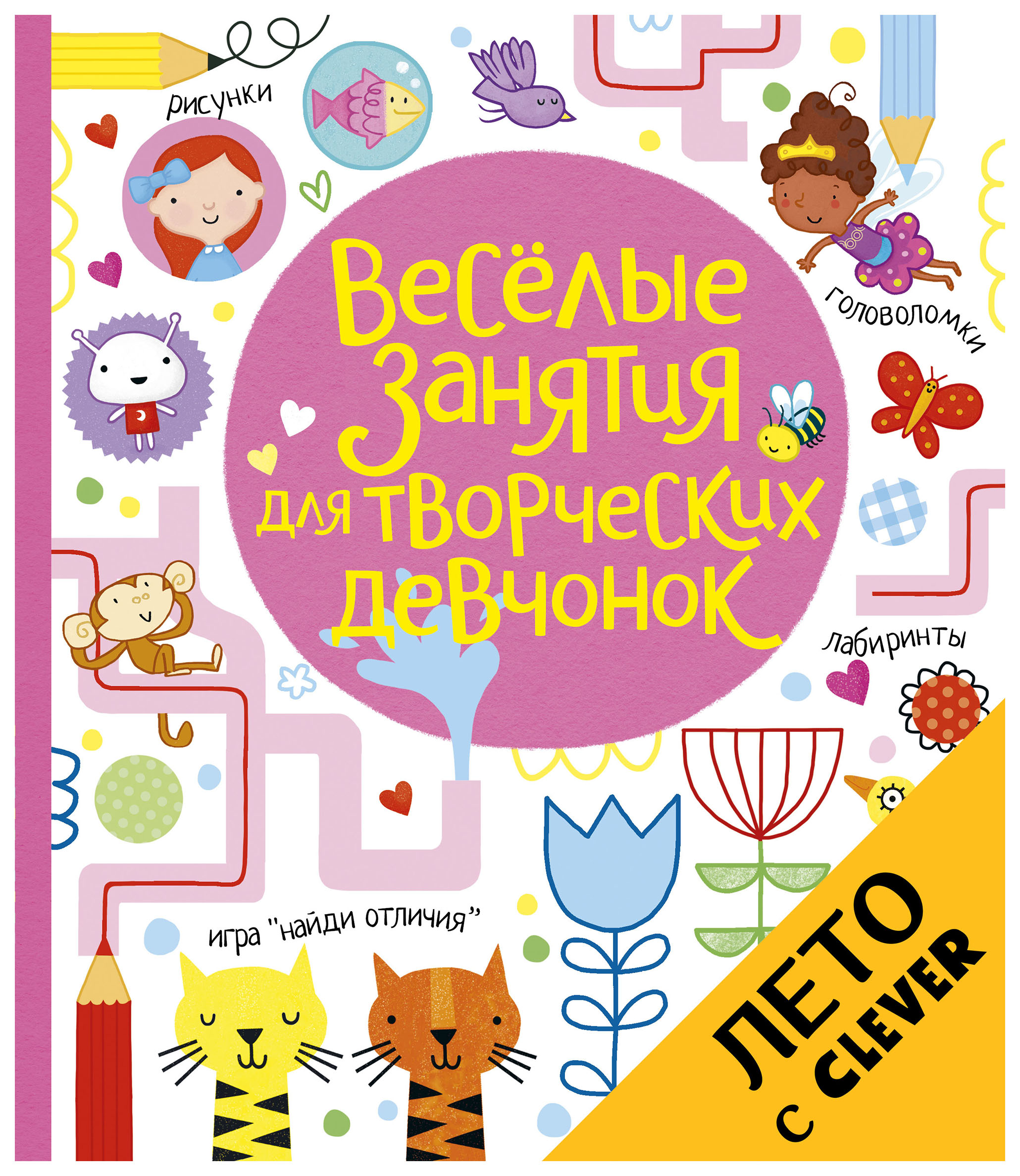 

Весёлые Занятия для творческих Девчонок