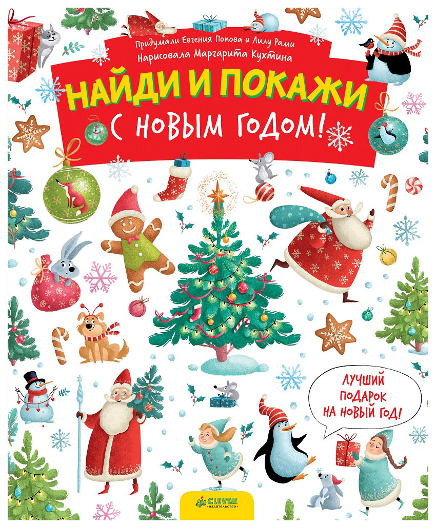 

С Новым Годом! найди и покаж и