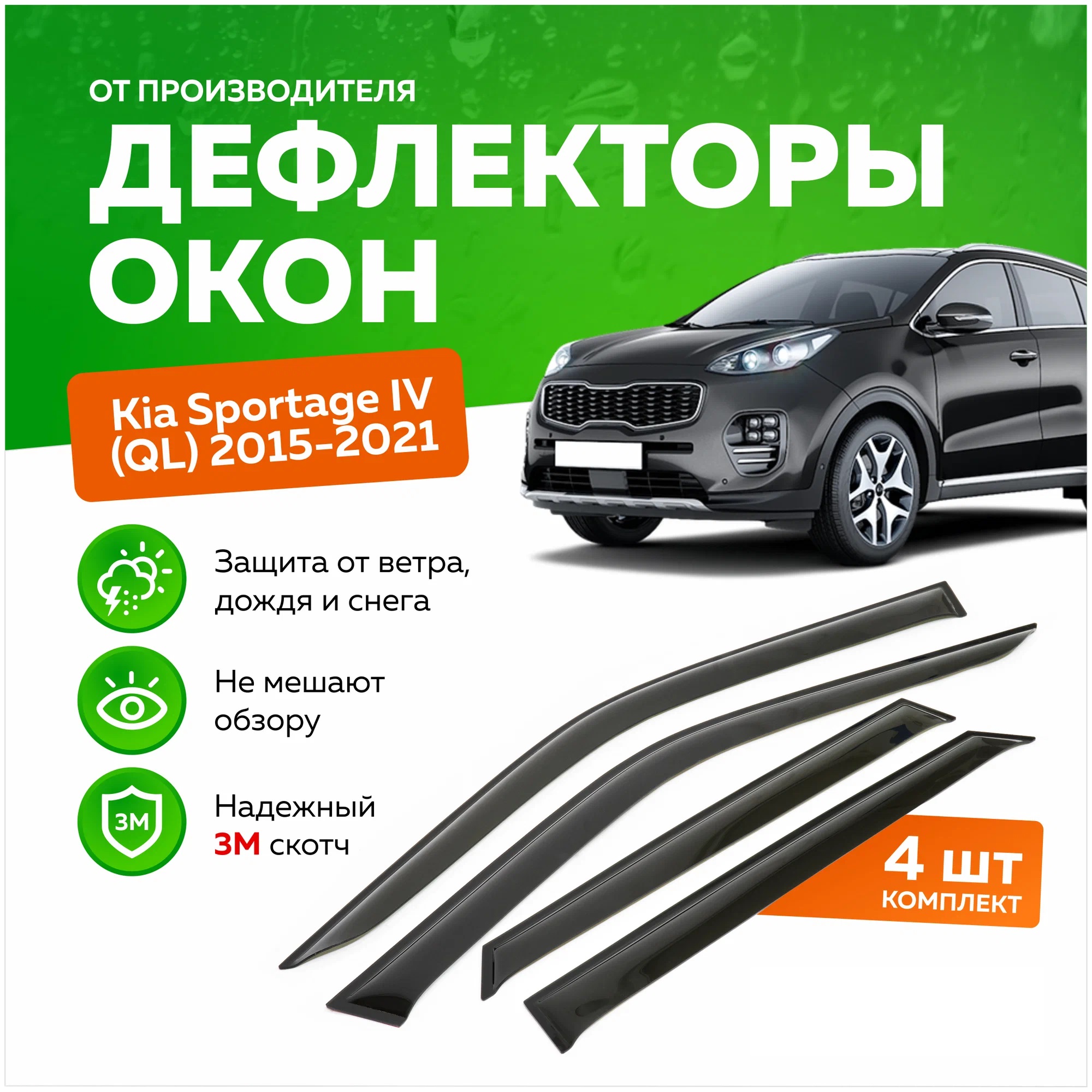 

Дефлектор двери (ветровики) на Kia Sportage IV (2016 - 2021), ANV_KIA SPORTAGE 4