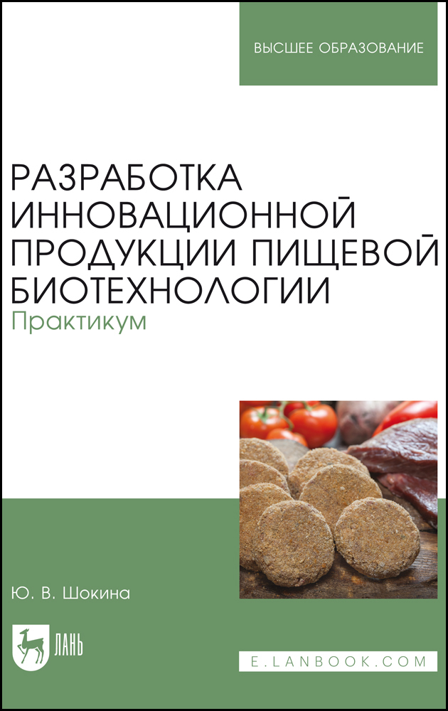 

Разработка инновационной продукции пищевой биотехнологии Практикум