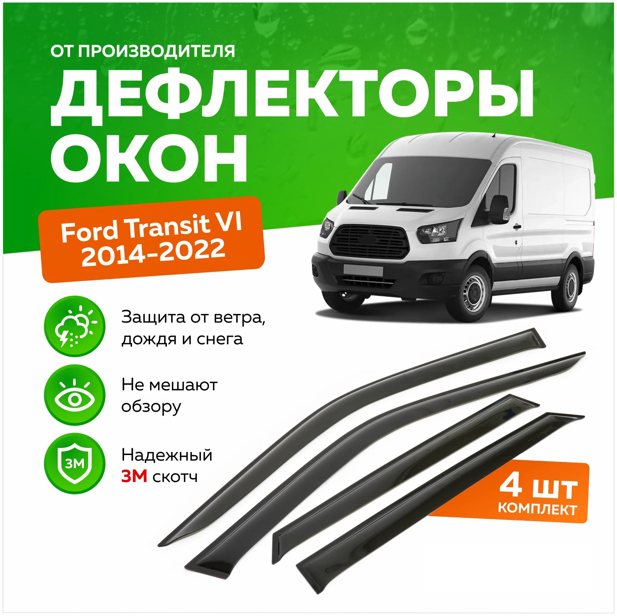 

Дефлектор двери (ветровики) на Ford Transit (2014->), ANV_Transit_14_черный