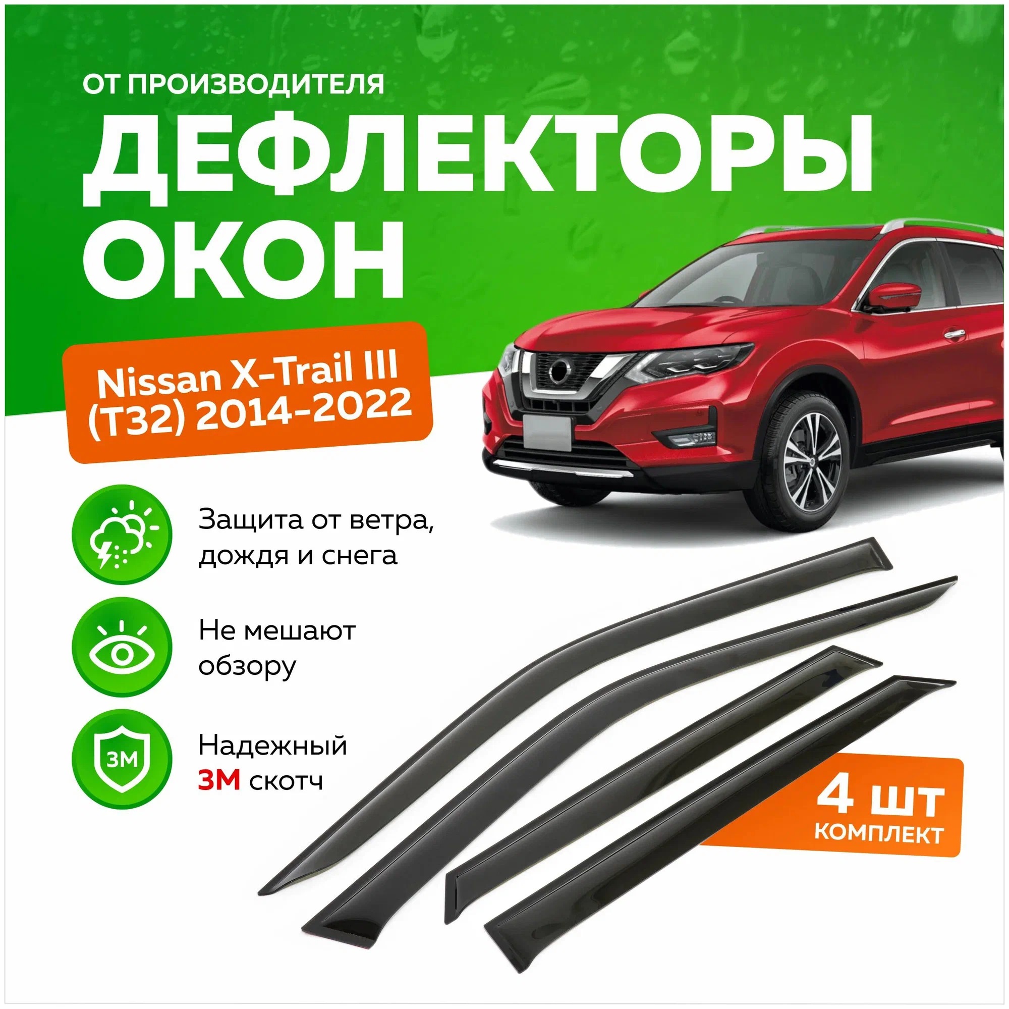 

Дефлектор двери (ветровики) на Nissan X-Trail (кузов Т32), (2013->), Nissan_ДК1220Т