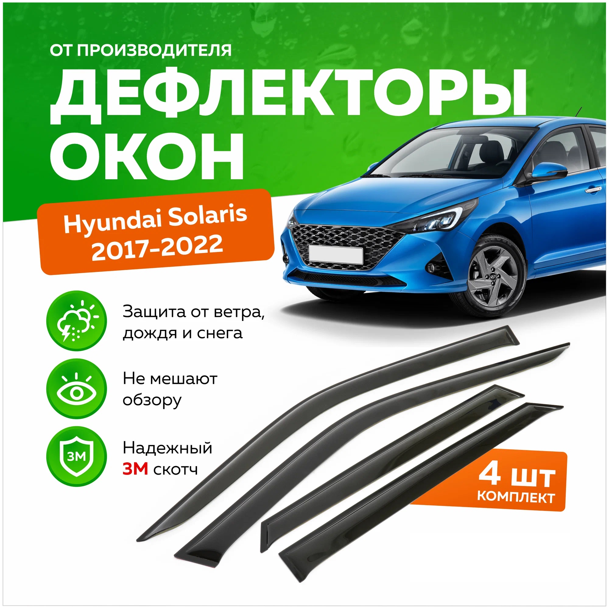 

Дефлектор двери (ветровики) на Hyundai Solaris II (2017->), SD(седан), Hyundai 71