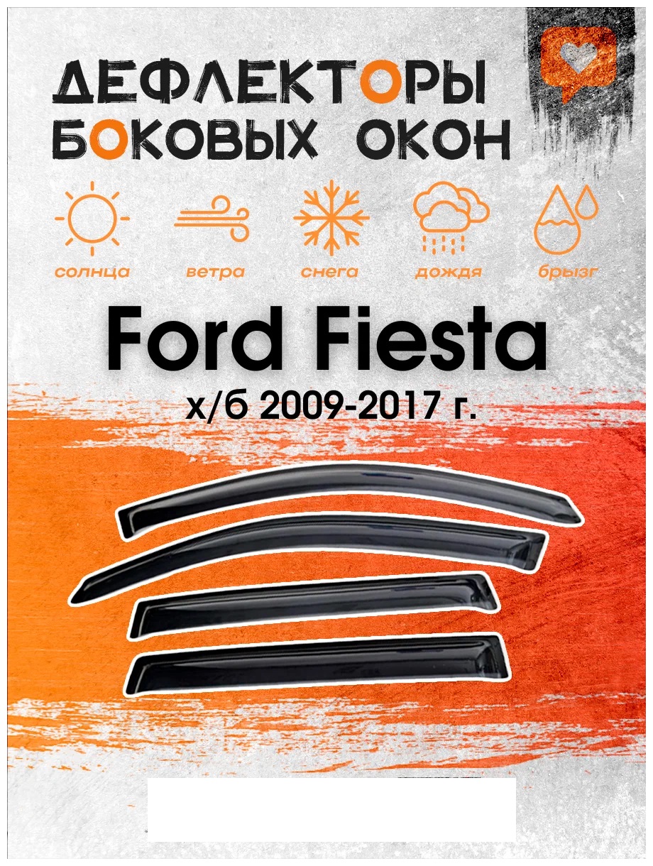 Дефлектор двери (ветровики) для Ford Fiesta МК VI (2008-2017) , HB(хэтчбэк)