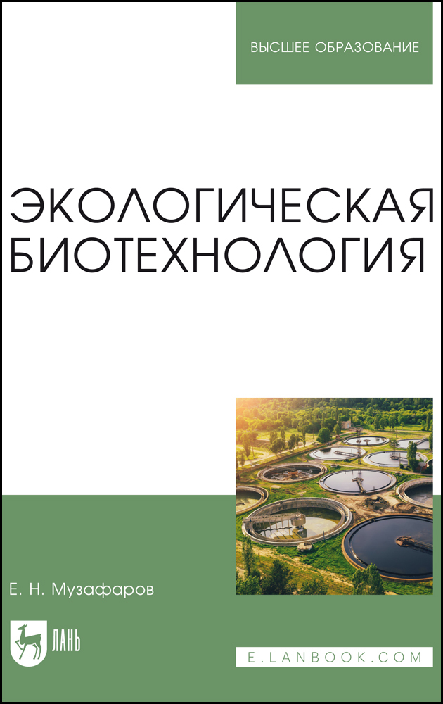 

Экологическая биотехнология