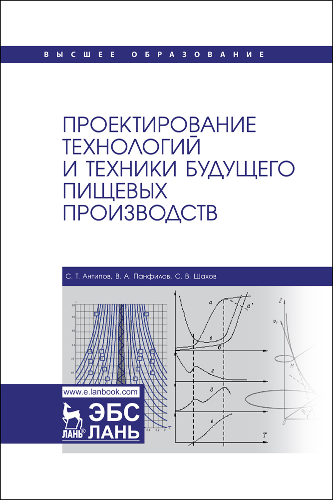 

Проектирование технологий и техники будущего пищевых производств