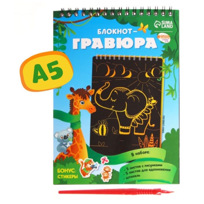 Блокнот-гравюра Школа талантов Удивительные животные 10 листов, штихель