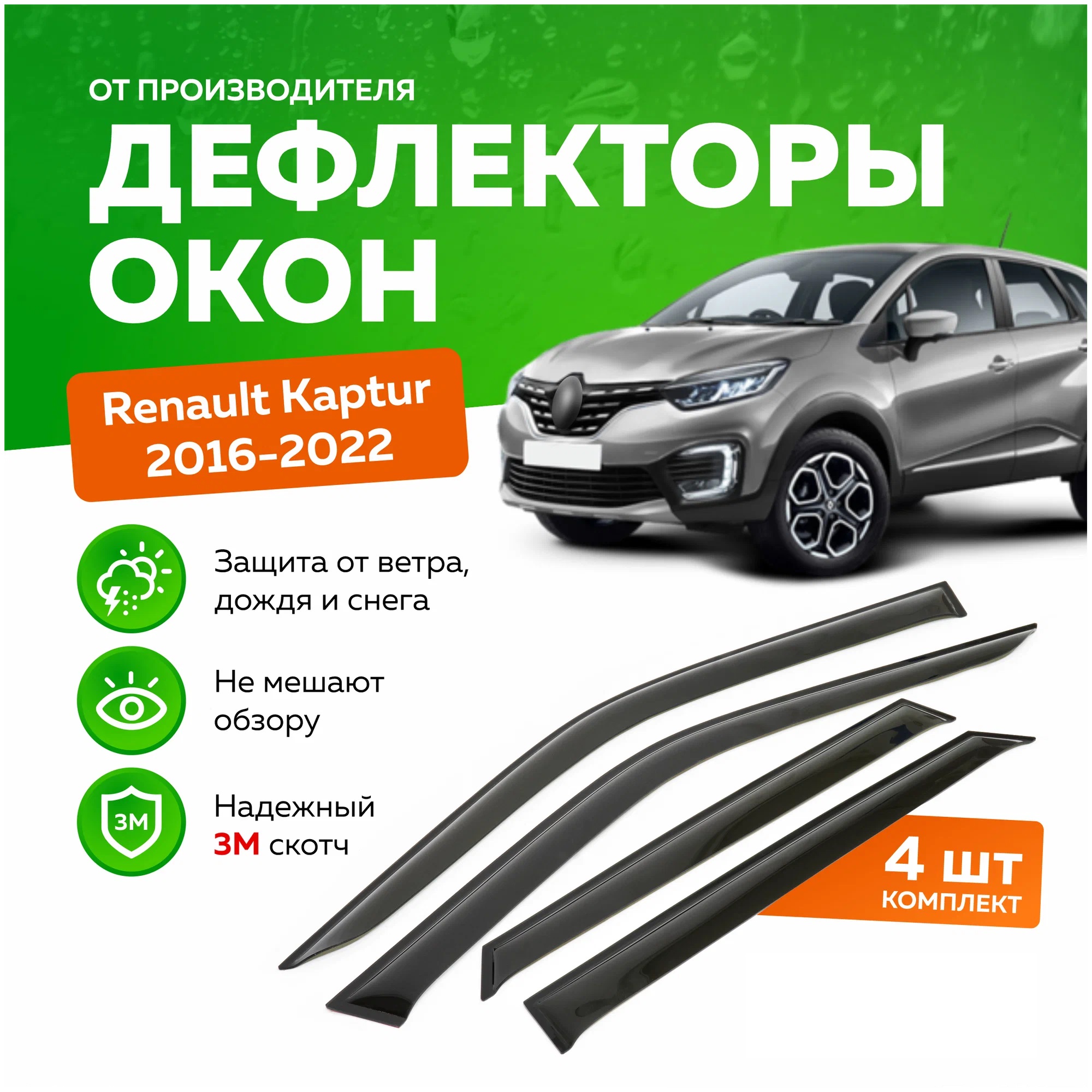 

Дефлектор двери (ветровики) на Renault Kaptur, ANV_Kaptur