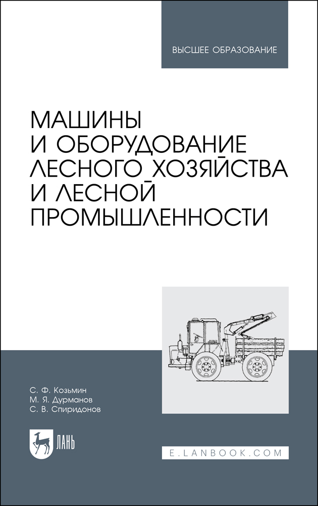 

Машины и оборудование лесного хозяйства и лесной промышленности