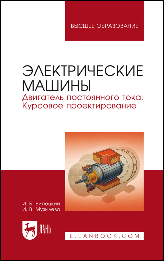 

Электрические машины Двигатель постоянного тока Курсовое проектирование