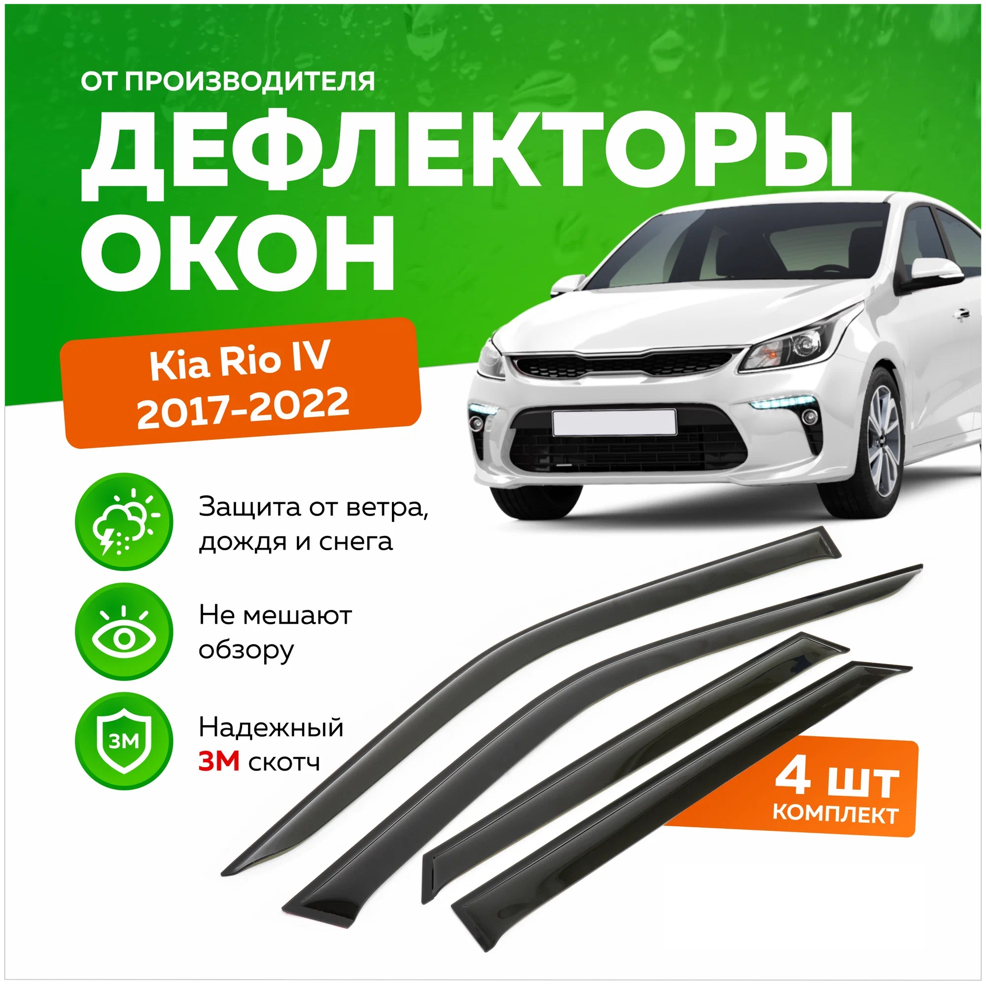 

Дефлектор двери (ветровики) для Kia Rio IV (2017->), SD(седан), ANV_Rio IV_SD