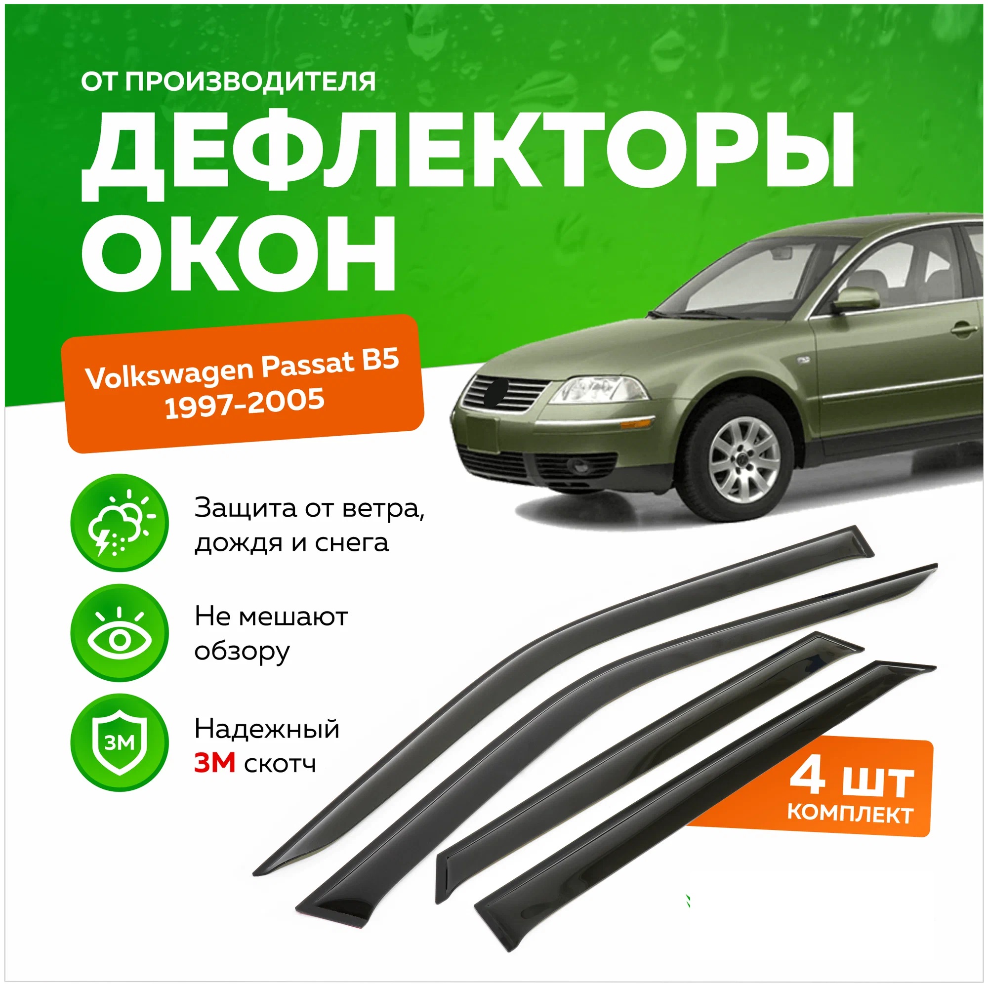 

Дефлектор двери (ветровики) на Volkswagen Passat B5 / B5+ (1997-2005) ,SD(седан), Passat B5_sd