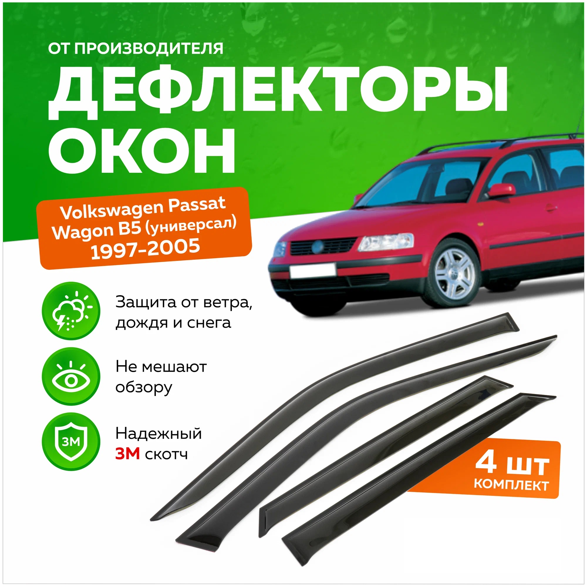 Дефлектор двери (ветровики) на Volkswagen Passat B5/B5+ (1997-2005) , WAG(универсал)