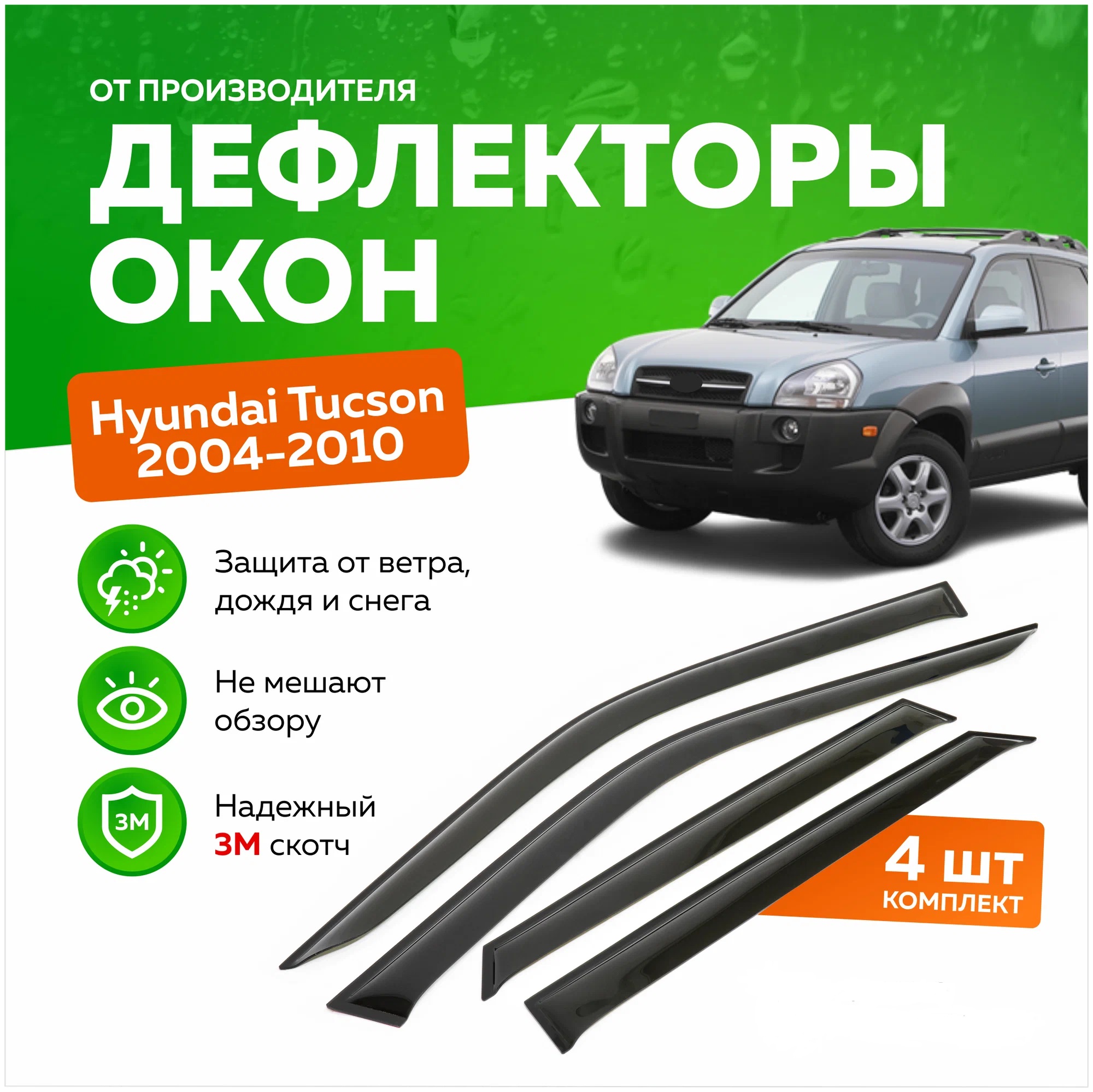 Дефлектор двери (ветровики) на Hyundai Tucson I (2004-2012)