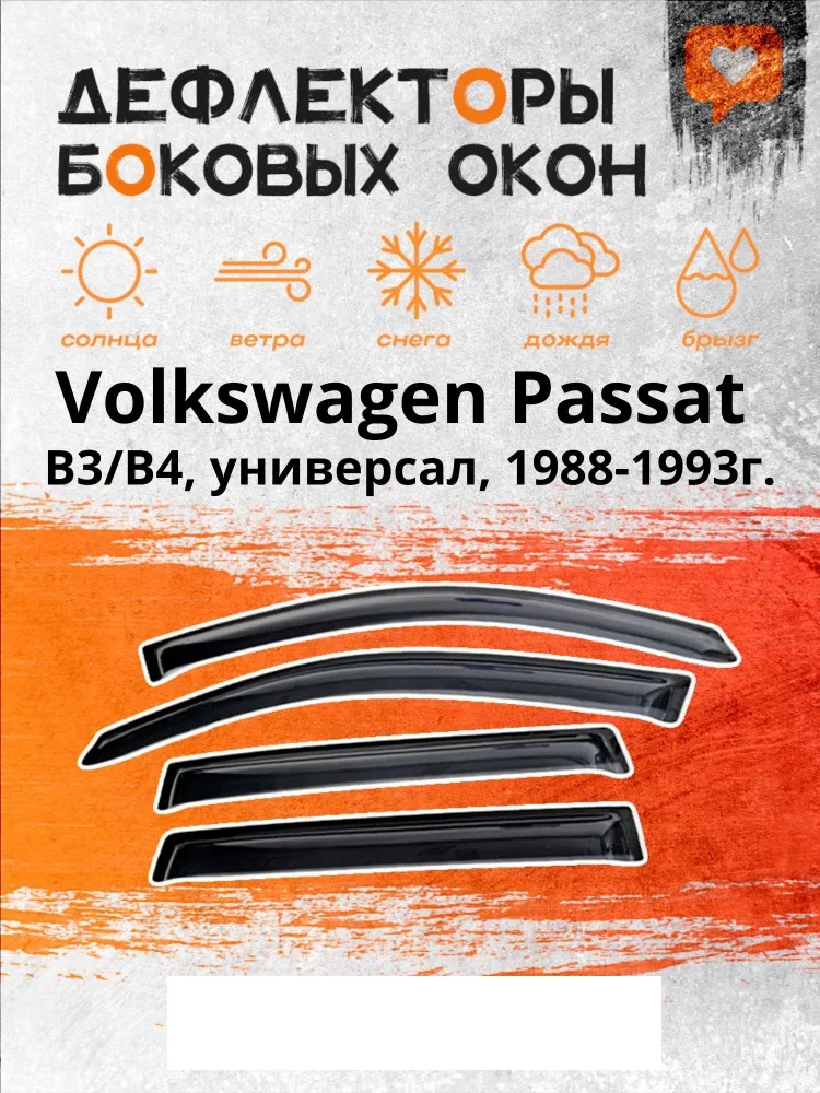 

Дефлектор двери (ветровики) на Volkswagen Passat B3/B4 (1988-1993) , SD(седан), Passat B3_sd