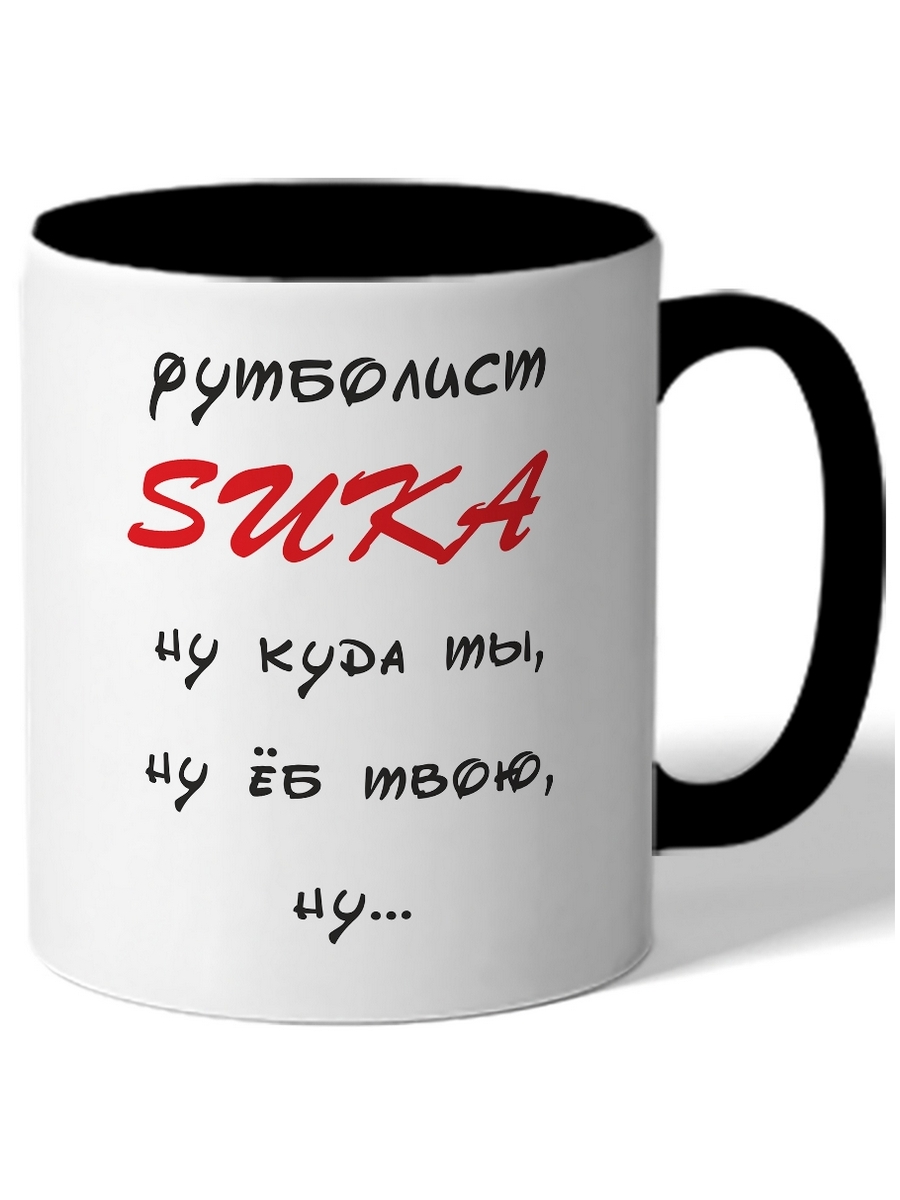 фото Кружка drabs футболист suka ну куда ты, ну еп.. твою су .