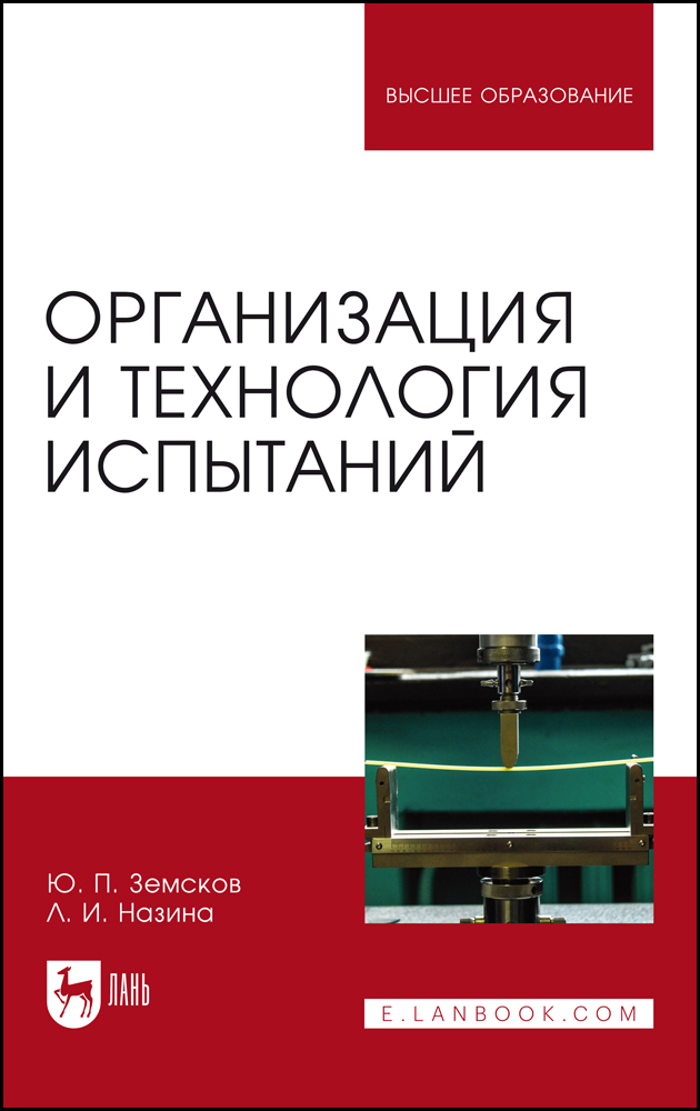 

Организация и технология испытаний