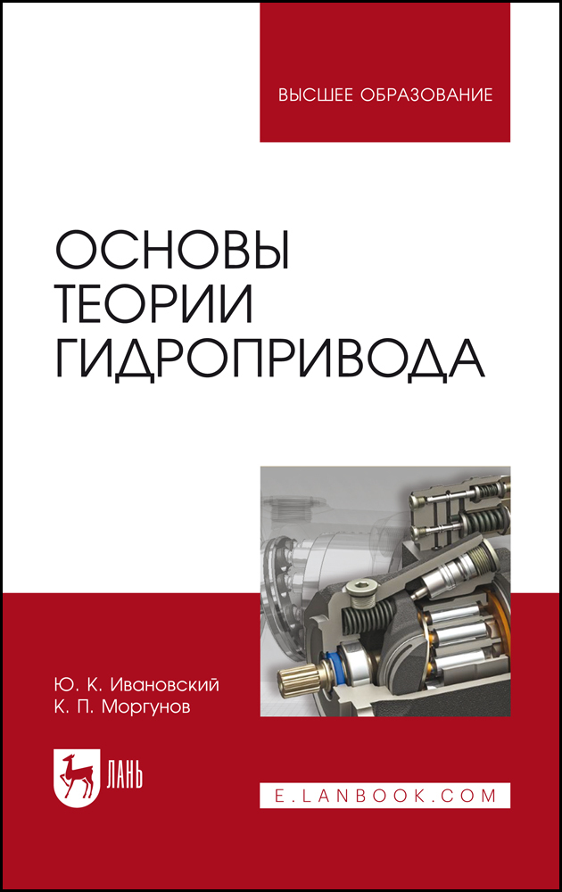 

Основы теории гидропривода