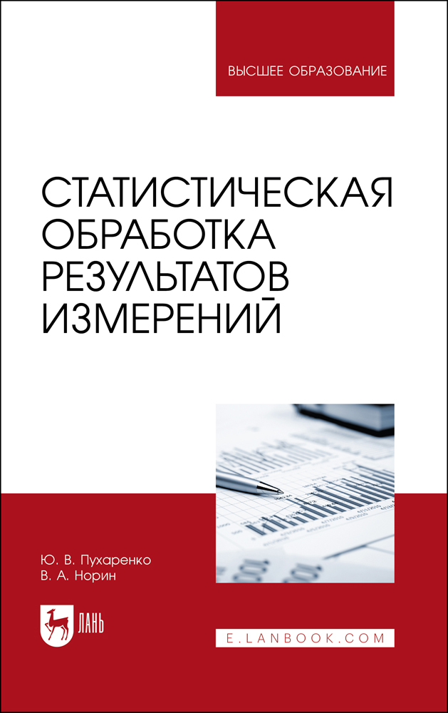 

Статистическая обработка результатов измерений