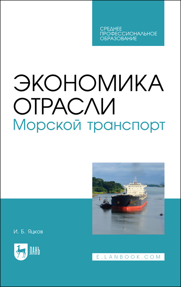 

Экономика отрасли Морской транспорт