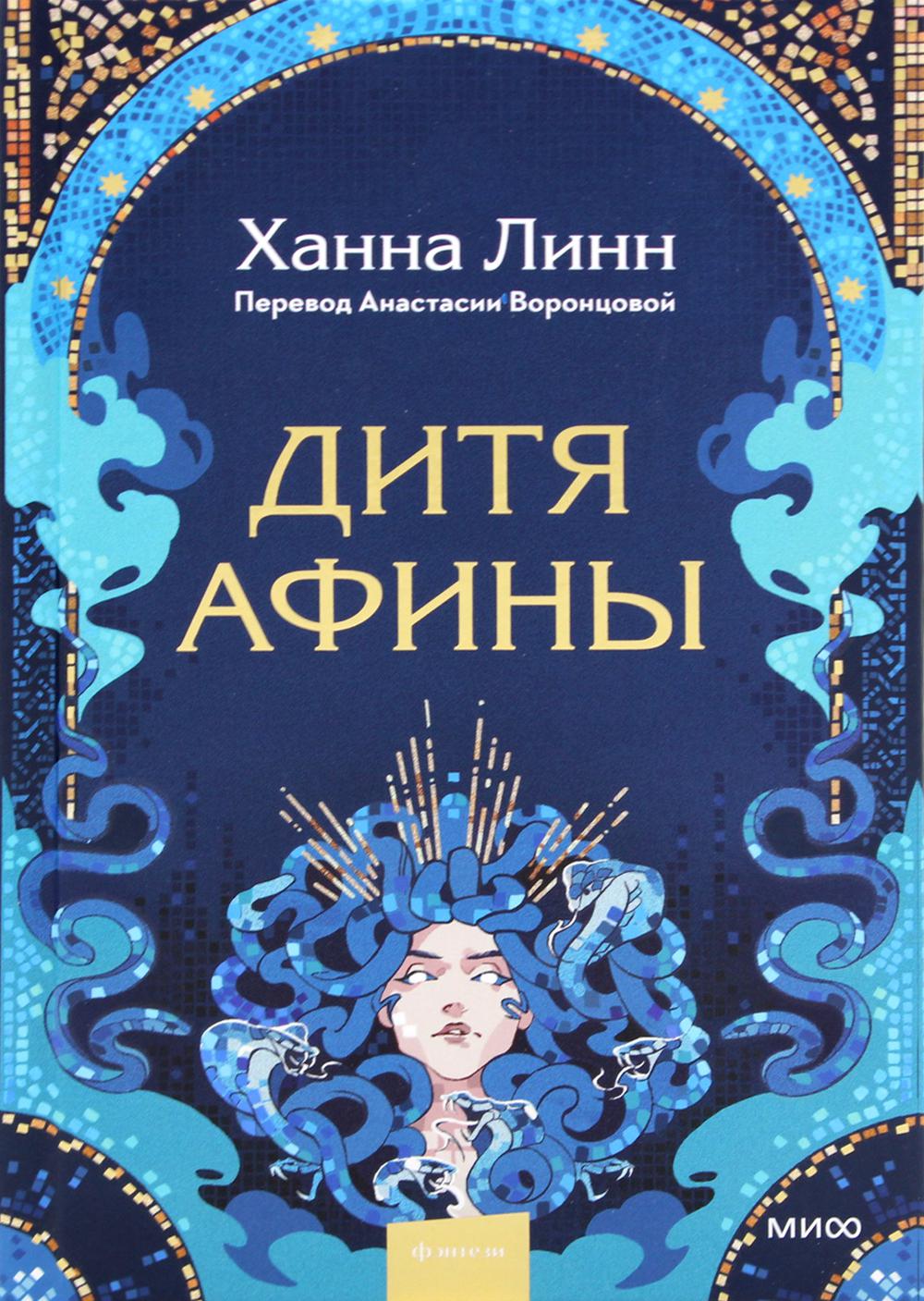 

Дитя Афины