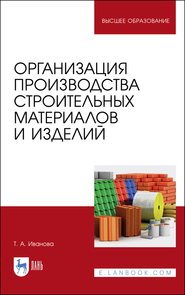 

Организация производства строительных материалов и изделий