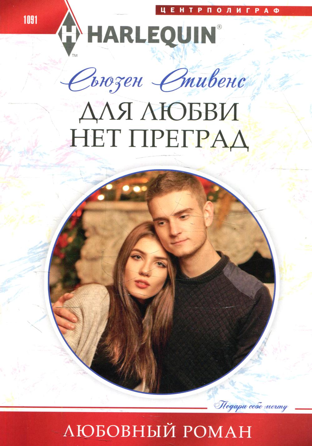 

Для любви нет преград