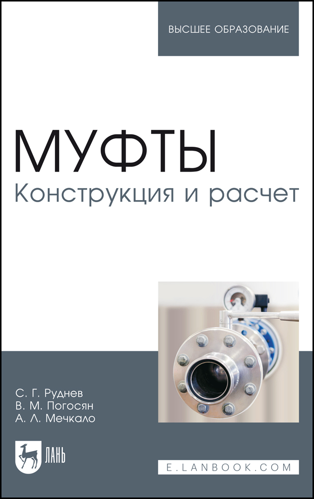 

Муфты Конструкция и расчет