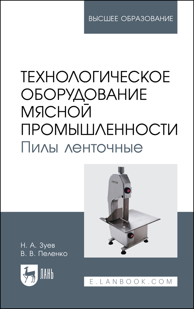 

Технологическое оборудование мясной промышленности Пилы ленточные